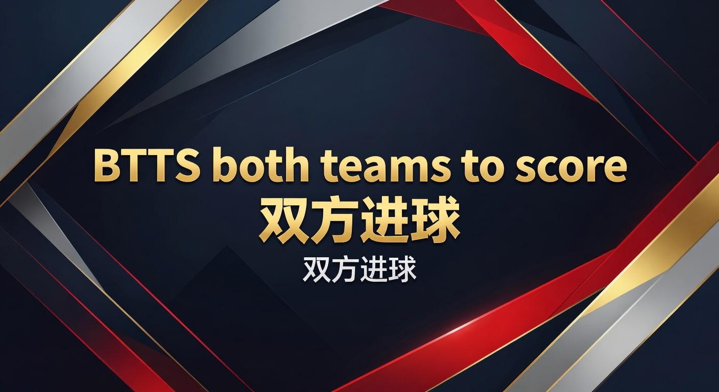 BTTS 双方进球：2026年资深分析师实战技巧与必胜策略