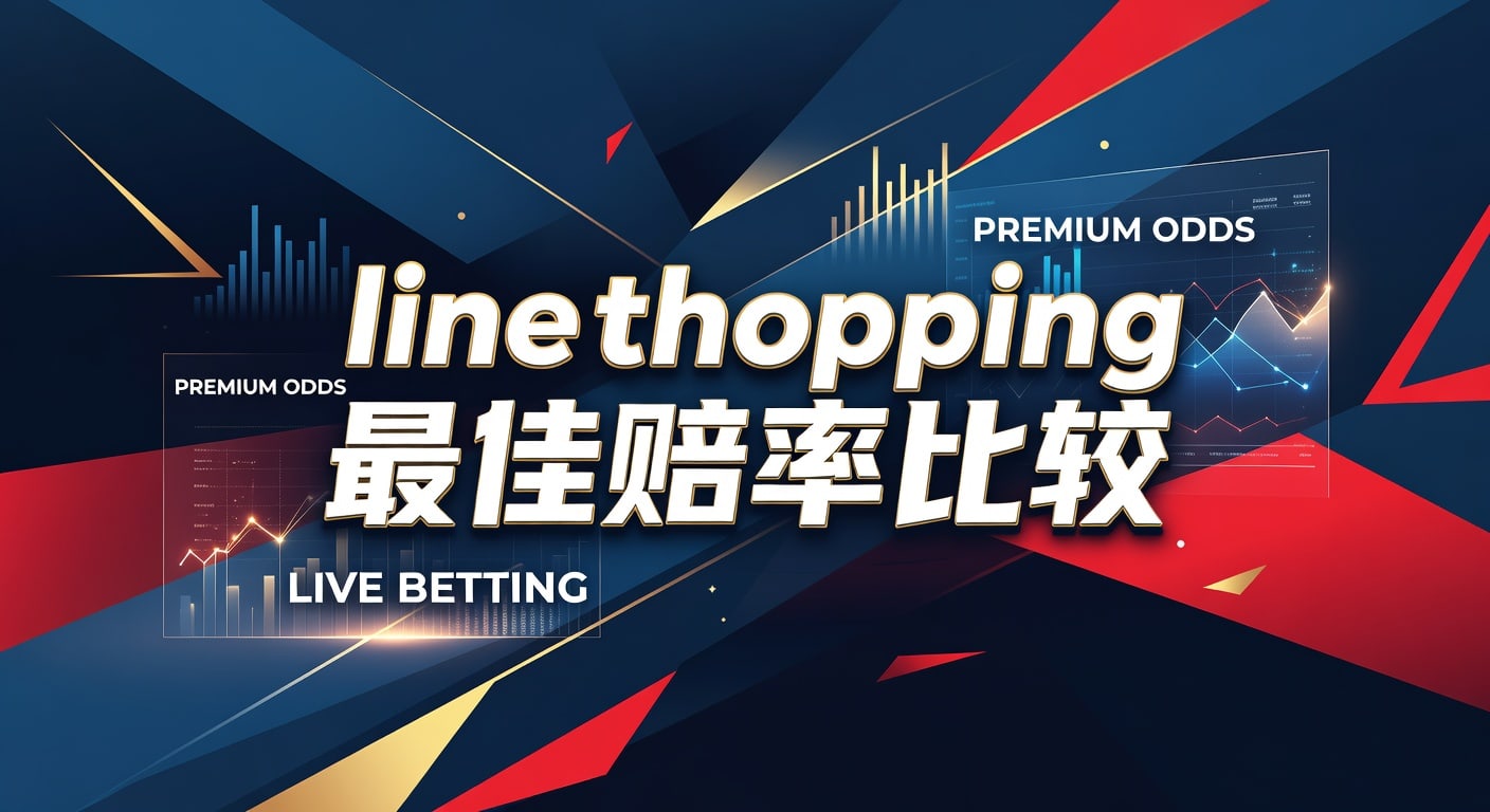 Line Shopping 最佳赔率比较：2026年世界杯投注专家分析