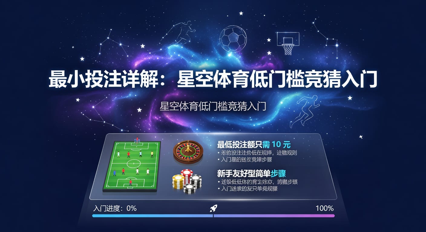 最小投注：体育博彩入门指南（2026年世界杯投注）