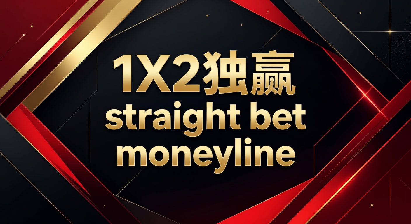 1X2 独赢 Straight Bet Moneyline：资深玩家博彩策略（2026年世界杯竞猜）
