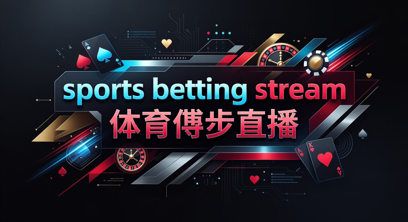 sports betting stream 体育博彩直播：2026年赛前观察与实时解读